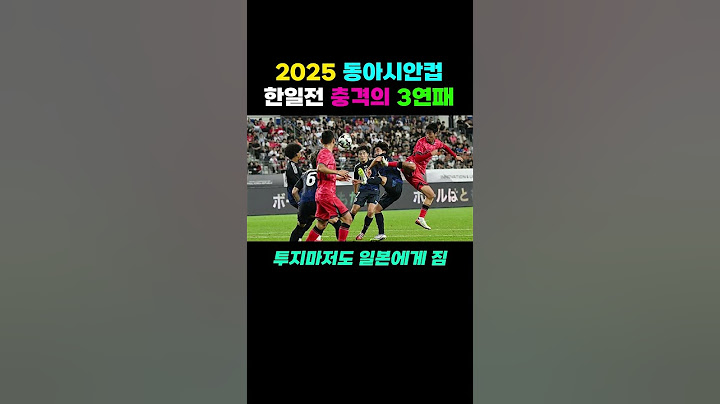 충격적인 한일전 3연패