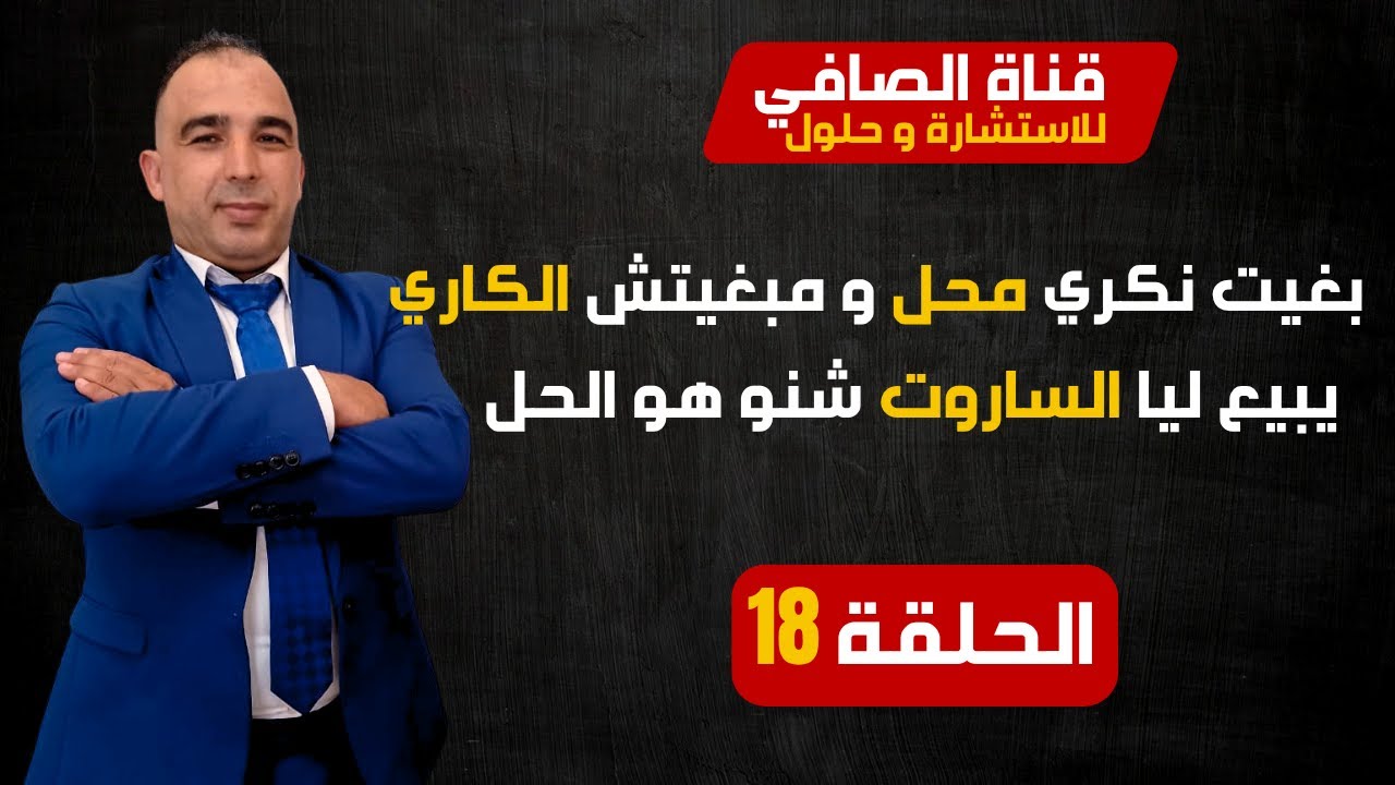  يلا بغيتي الكاري ما يبيعش ليك الساروت في المستقبل ها لحل