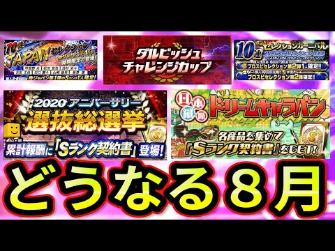 プロスピa 実は大量更新月 8月のイベントガチャスケジュール予想 Ts リアタイ大会 アニバーサリー総選挙重要イベント多数 タイムスリップ Youtube プロスピa 実は大量更新月 8月のイベントガチャスケジュール予想 Ts リアタイ大会 アニバーサリー総選挙重要イベント多数 タイムスリップ Youtube