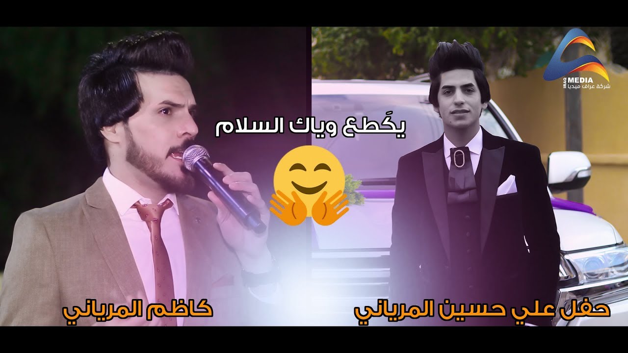 كاظم المرياني /يكَطع وياك السلام (حفل علي حسين المرياني)