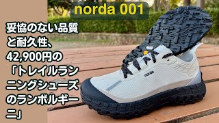 norda 001レビュー：カナダ発のトレイルランニングシューズは常識に