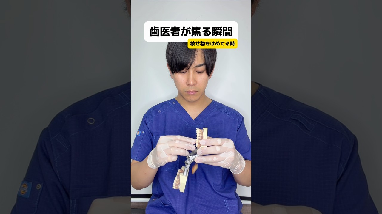 歯医者が焦る瞬間【被せ物をはめている時編】#Shorts