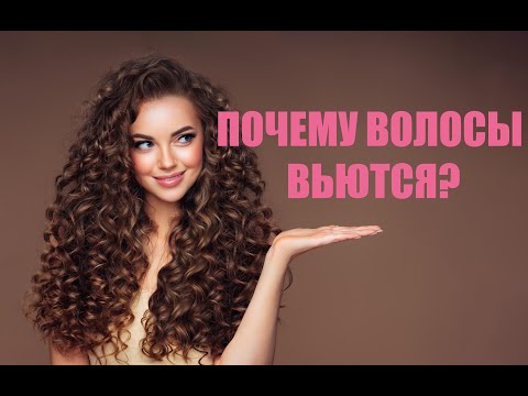 ПОЧЕМУ волосы вьются? Простое и понятное объяснение