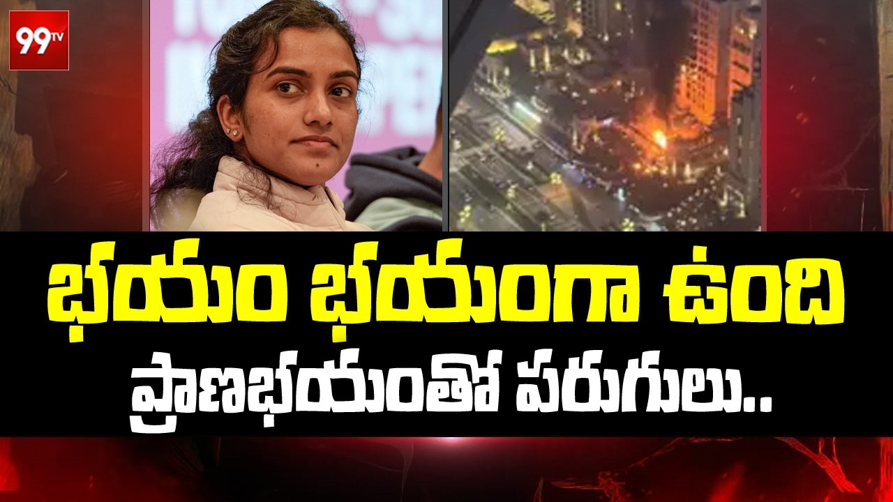 భయం భయంగా ఉంది! | PV Sindhu Says Explosion near Dubai Airport | 99TV Telugu