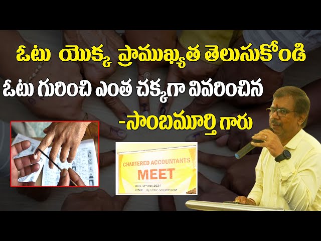 ఓటు  యొక్క  ప్రాముఖ్యత తెలుసుకోండి | ఓటు గురించి ఎంత చక్కగా వివరించిన | సాంబమూర్తి గారు | Vote