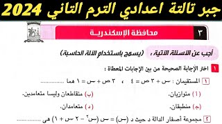 حل امتحان محافظة الاسكندرية جبر تالتة اعدادي الترم الثاني 2024 . صفحة 49 كراسة المعاصر 2024