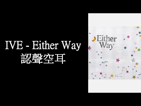 IVE - Either Way 認聲空耳