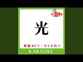 光 (カラオケ) (原曲歌手:BREAKERZ)