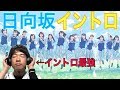 【日向坂46】イントロクイズで俺に勝てるやついんの?