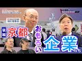 【中信フェスタ】植村理事長へ直撃取材!~中信フェスタで見つけた京都の“おもろい企業”~後編