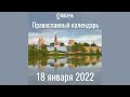 Православный календарь на 18 января 2022 года