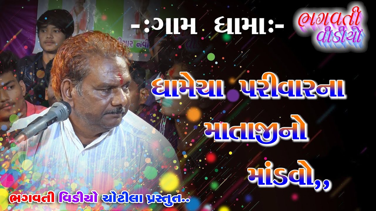 02 Dhama Dhamecha Parivar Na Mataji No Mandavo || Kesubhai Bhojaviya || Bhagvati Video Chotila