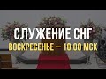 Служение братьев, сестер, а также детей из стран СНГ | Воскресенье, 07.01.2024, 10.00 МСК