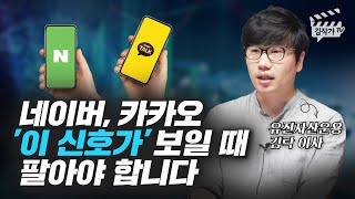 네이버, 카카오 매도 타이밍 알 수 있는 1가지 신호 (김탁 이사)