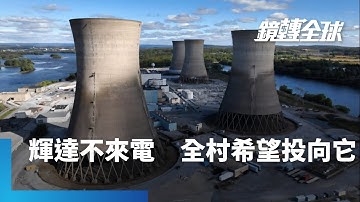 AI熱潮降溫　熱錢從爆發成長標的轉向AI價值股　並延伸到能源、電力設備和AI基礎設施原物料｜鏡轉全球｜#鏡新聞