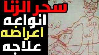 سحر الزنا😮اعراضه🙄اسبابه😈علاجه🤔اسحار تصيب المراه⁉️