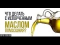 Что делать с испорченным маслом помазания?