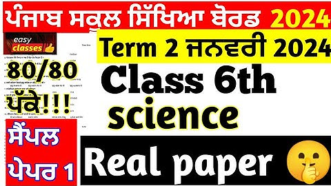 Class 6th Science Term 2 paper January 2024 | 6th class Science paper January 2024 Term 2 pseb