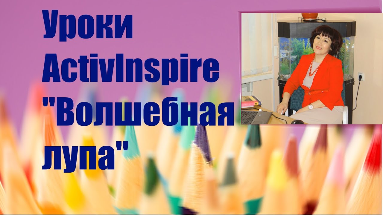 Интерактивная доска в ActivInspire. ВОЛШЕБНАЯ лупа. Для ДИСТАНЦИОННОГО обучения самое то!