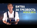 Битва за трезвость. Итоги лета (Сергей Магденко)