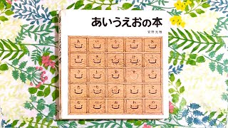 あいうえおの本／安野 光雅