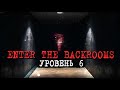 БЕСКОНЕЧНАЯ УДУШАЮЩАЯ ТЕМНОТА! УРОВЕНЬ 6 ✅ Enter The Backrooms #5