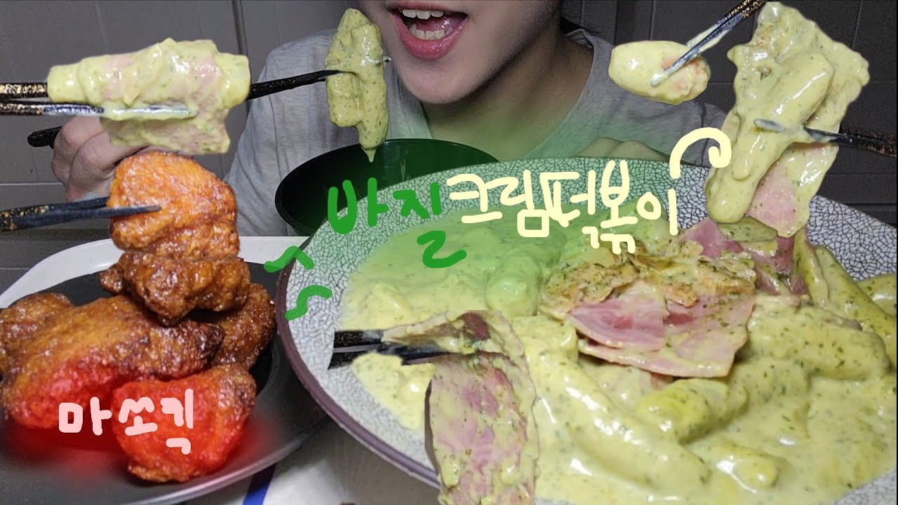 sub)🌿꾸덕~한 바질크림떡볶이✨️ 그리고... 고자극..🔥 마늘쏘이킥 순살치킨🍗 | 먹방 #15