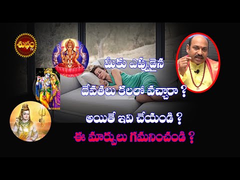 కలలో దేవుడు కనిపిస్తే | నిద్రలో దేవుడు కనిపిస్తే | భగవంతుని కల అర్థం | దేవుని కల యొక్క అర్థం