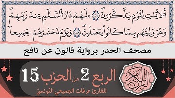 ختمة القران الكريم حدرا برواية قالون عن نافع | الربع 2 من الحزب 15 | القارئ عرفات الجميعي التونسي