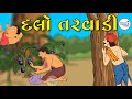 Dalo Tarvadi Balvarta Animation Story દલ તરવ ડ