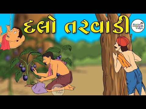 Dalo Tarvadi  | Balvarta | Animation Story | દલો તરવાડી