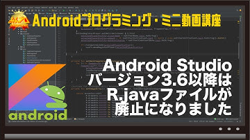 Android Studio3.6以降はR.javaファイルが廃止されましたー初心者向けiOS/Androidスマホアプリプログラミング講座(Flutter/Kotlin/Java)-みんプロ式