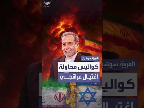 عراقجي يروي تفاصيل محاولة اغتياله خلال الحرب الإيرانية الإسرائيلية
