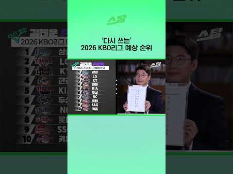 ‘다시 쓰는’ 2026 KBO리그 예상 순위 thumbnail