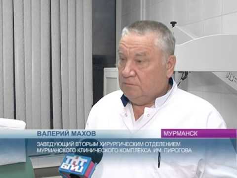 Центр пирогова мурманск. Больница Пирогова Мурманск. Махов хирург Мурманск.