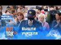 Митинг учителей в Минске | Забастовки в Беларуси / Вот так