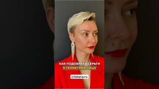 Как подобрать серьги у геометрии лица #украшения #стиль #мода #бижутерия