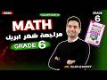مراجعة ابريل ماث الصف السادس الابتدائي شرح وحل النماذج الترم الثانى 2026