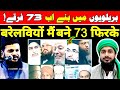 Barelvi maslak me 73 firqe  mufti shamshuddin makrana  ragibqasmisambhali viral barelvi