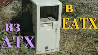 Корпус для двух процессоров. Доработка ATX до EATX