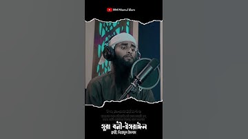 সুরা বনী-ইসরাঈল surah isra سورة الاسرا ক্বারী নিয়ামুল ইসলাম HM Niamul Islam #niamul #নিয়ামুল_ইসলাম