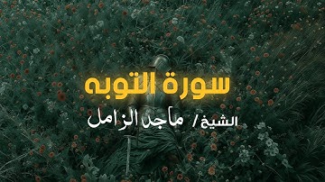 سورة التوبه كاملة ماجد الزامل | surah At-Tawbah - majid al zamil