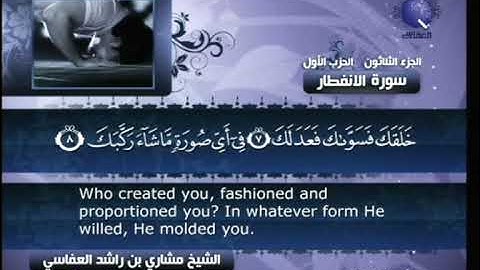 [082] مشاري العفاسي - سورة الإنفطار