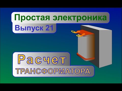 Расчет трансформатора питания. Простая электроника 21