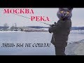 Зимний спиннинг на Москва-реке. Ловля щуки и судака на джиг зимой в Подмосковье..