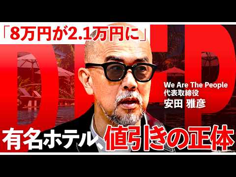 【最大80％OFF】8万円のホテルが2.1万円に。社員旅行を“コスト”から組織への投資に変える方法【NewsPicks／安田雅彦／柳田将司／福利厚生／社員旅行／リゾートワークス／1on1 DEEP】