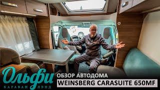 Полуинтеграл Weinsberg CaraSuite 650 MF, 2021