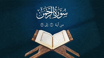تلاوة من سورة الرحمن | من آية  1  إلى 13