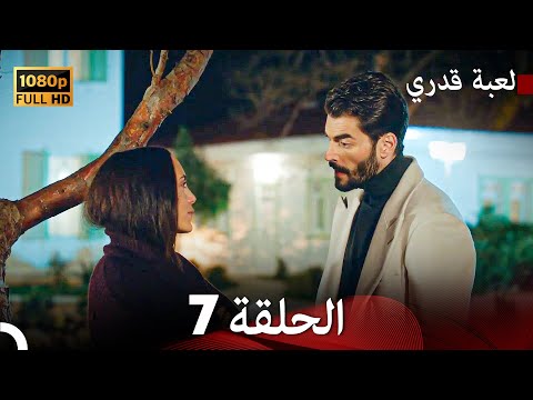 لعبة قدري الحلقة 7  