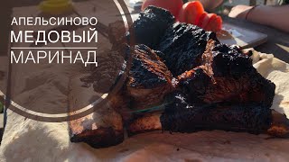 Апельсиновый маринад / мраморная говядина / стейки на огне